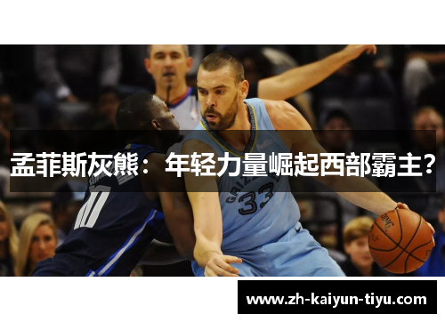 孟菲斯灰熊：年轻力量崛起西部霸主？