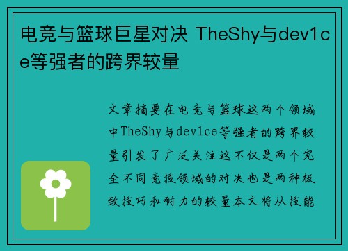 电竞与篮球巨星对决 TheShy与dev1ce等强者的跨界较量
