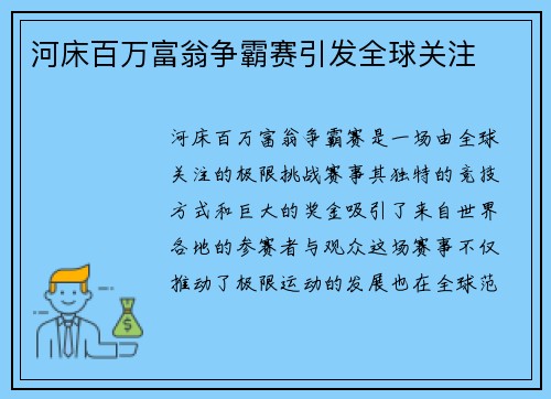 河床百万富翁争霸赛引发全球关注