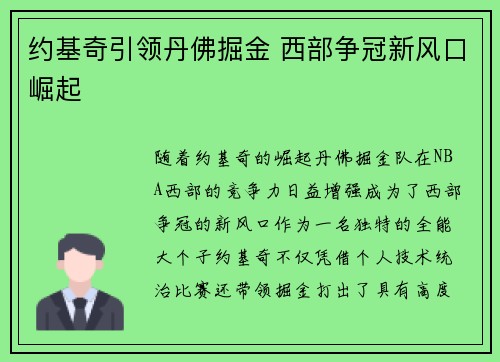 约基奇引领丹佛掘金 西部争冠新风口崛起