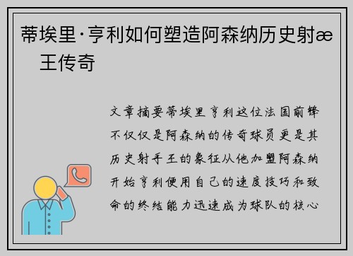 蒂埃里·亨利如何塑造阿森纳历史射手王传奇
