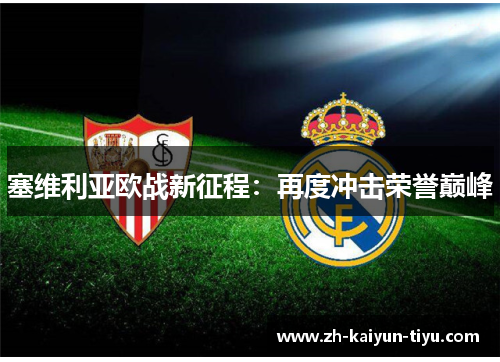 塞维利亚欧战新征程：再度冲击荣誉巅峰