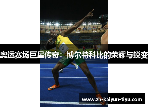 奥运赛场巨星传奇：博尔特科比的荣耀与蜕变
