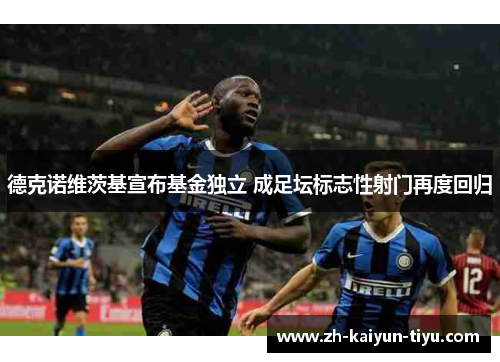 德克诺维茨基宣布基金独立 成足坛标志性射门再度回归