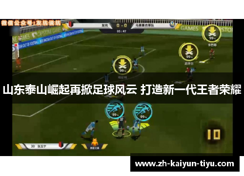 山东泰山崛起再掀足球风云 打造新一代王者荣耀