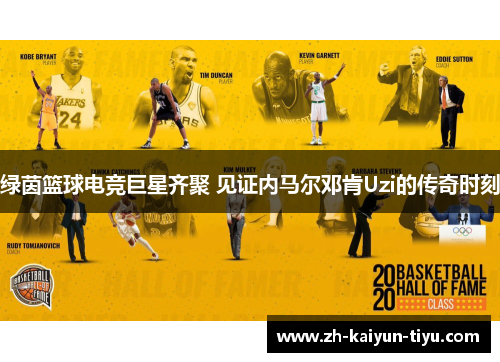 绿茵篮球电竞巨星齐聚 见证内马尔邓肯Uzi的传奇时刻