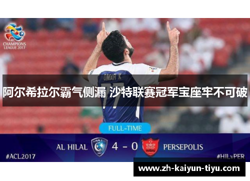 阿尔希拉尔霸气侧漏 沙特联赛冠军宝座牢不可破