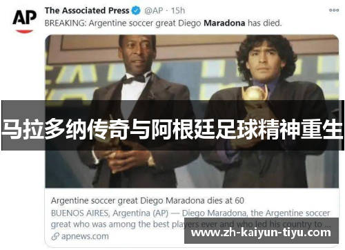 马拉多纳传奇与阿根廷足球精神重生