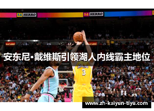 安东尼·戴维斯引领湖人内线霸主地位