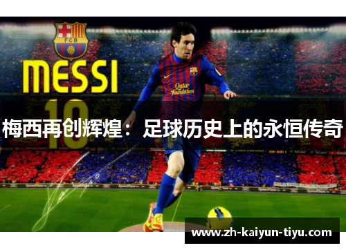 梅西再创辉煌：足球历史上的永恒传奇