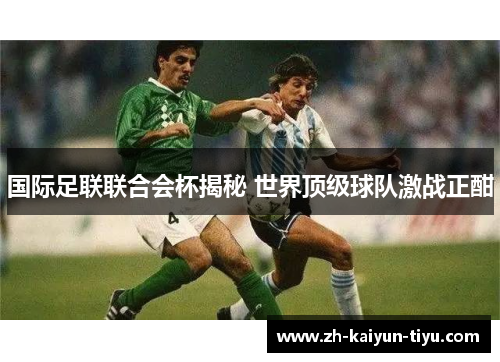 国际足联联合会杯揭秘 世界顶级球队激战正酣