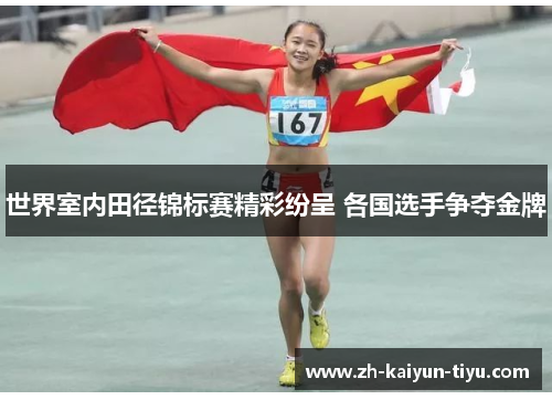 世界室内田径锦标赛精彩纷呈 各国选手争夺金牌