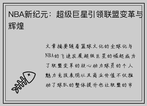 NBA新纪元：超级巨星引领联盟变革与辉煌