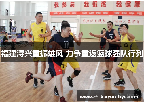福建浔兴重振雄风 力争重返篮球强队行列