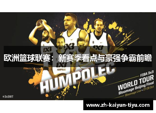 欧洲篮球联赛：新赛季看点与豪强争霸前瞻