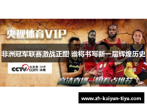 非洲冠军联赛激战正酣 谁将书写新一届辉煌历史