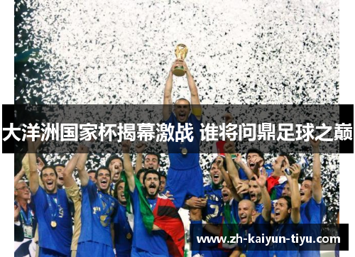 大洋洲国家杯揭幕激战 谁将问鼎足球之巅