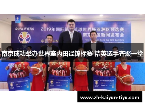 南京成功举办世界室内田径锦标赛 精英选手齐聚一堂