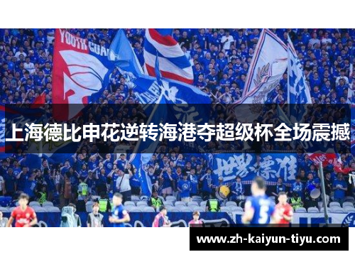 上海德比申花逆转海港夺超级杯全场震撼