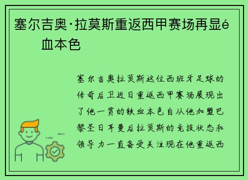 塞尔吉奥·拉莫斯重返西甲赛场再显铁血本色