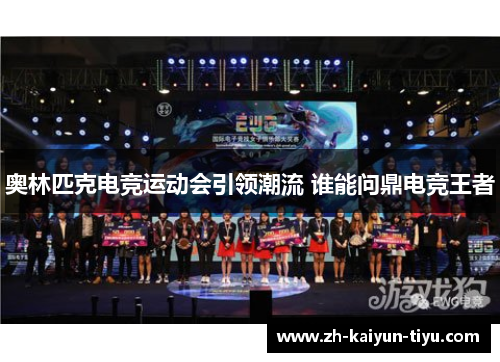 奥林匹克电竞运动会引领潮流 谁能问鼎电竞王者