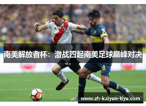 南美解放者杯：激战四起南美足球巅峰对决