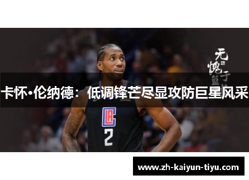 卡怀·伦纳德：低调锋芒尽显攻防巨星风采