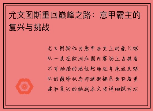 尤文图斯重回巅峰之路：意甲霸主的复兴与挑战