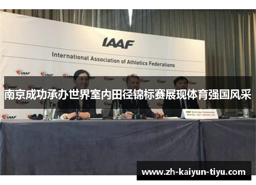 南京成功承办世界室内田径锦标赛展现体育强国风采
