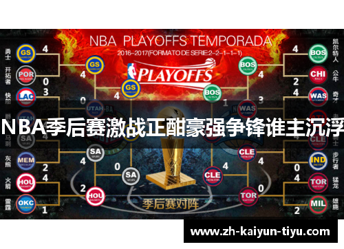 NBA季后赛激战正酣豪强争锋谁主沉浮
