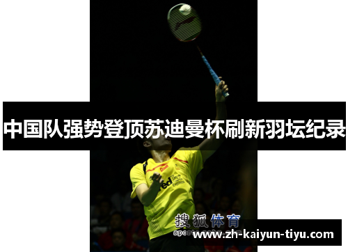 中国队强势登顶苏迪曼杯刷新羽坛纪录