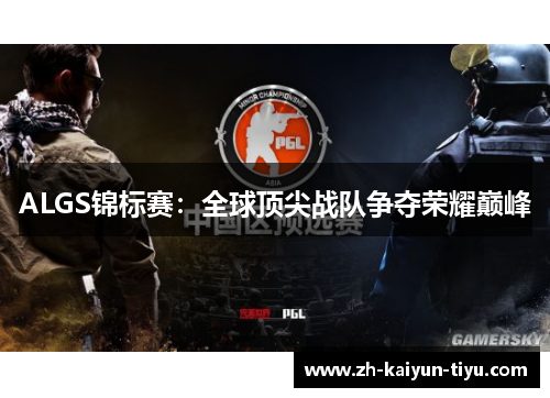 ALGS锦标赛：全球顶尖战队争夺荣耀巅峰