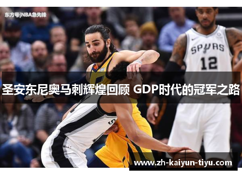 圣安东尼奥马刺辉煌回顾 GDP时代的冠军之路