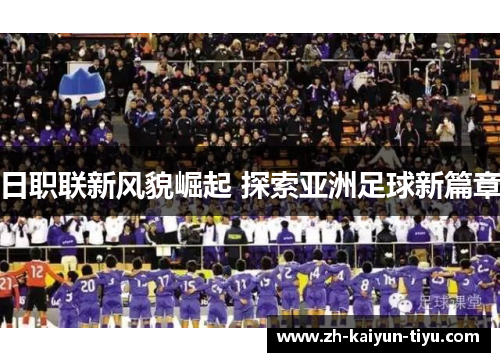 日职联新风貌崛起 探索亚洲足球新篇章