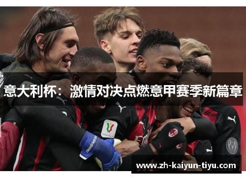 意大利杯：激情对决点燃意甲赛季新篇章