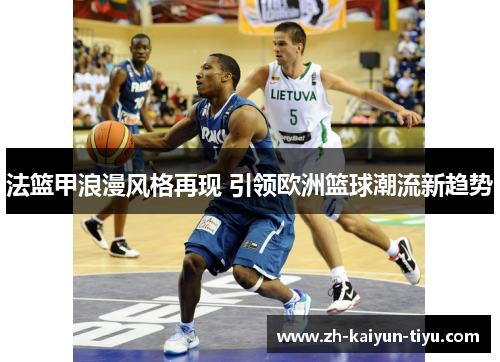 法篮甲浪漫风格再现 引领欧洲篮球潮流新趋势