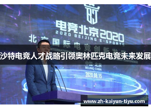 沙特电竞人才战略引领奥林匹克电竞未来发展