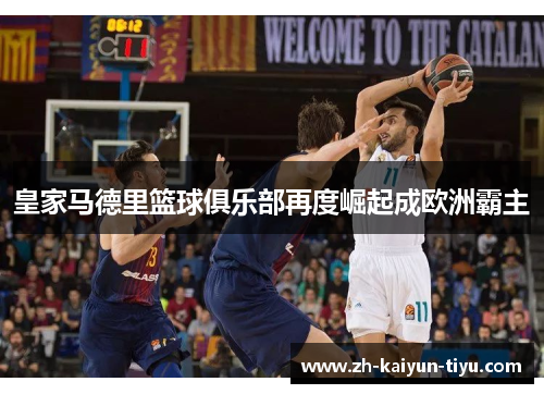 皇家马德里篮球俱乐部再度崛起成欧洲霸主