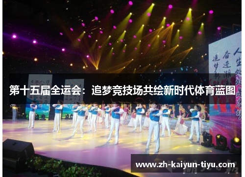 第十五届全运会：追梦竞技场共绘新时代体育蓝图