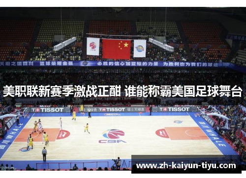 美职联新赛季激战正酣 谁能称霸美国足球舞台