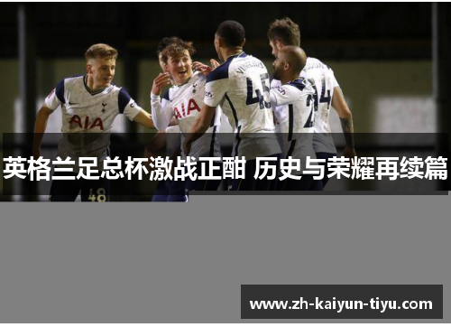 英格兰足总杯激战正酣 历史与荣耀再续篇