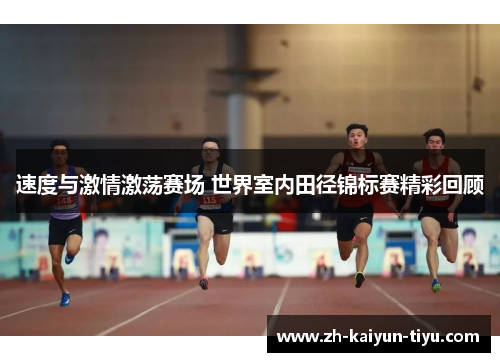 速度与激情激荡赛场 世界室内田径锦标赛精彩回顾