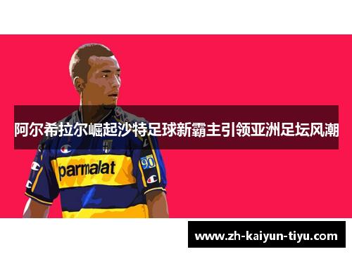 阿尔希拉尔崛起沙特足球新霸主引领亚洲足坛风潮