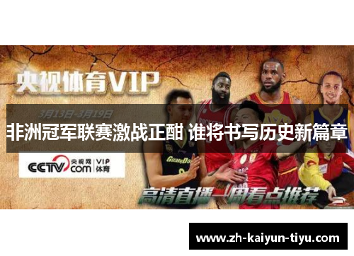 非洲冠军联赛激战正酣 谁将书写历史新篇章