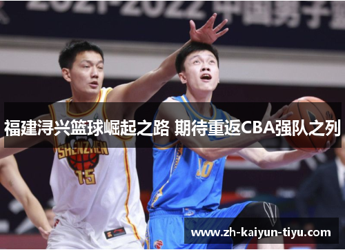 福建浔兴篮球崛起之路 期待重返CBA强队之列