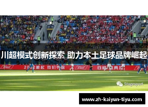 川超模式创新探索 助力本土足球品牌崛起