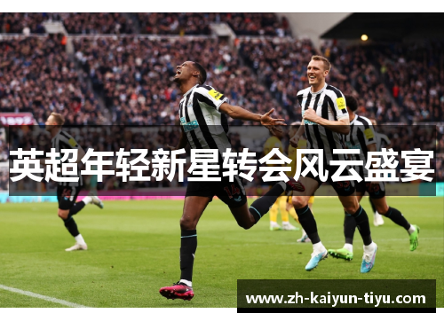 英超年轻新星转会风云盛宴