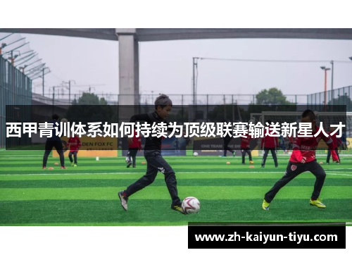 西甲青训体系如何持续为顶级联赛输送新星人才