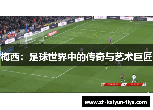 梅西：足球世界中的传奇与艺术巨匠