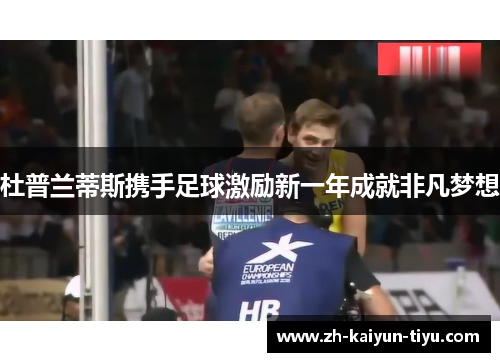 杜普兰蒂斯携手足球激励新一年成就非凡梦想